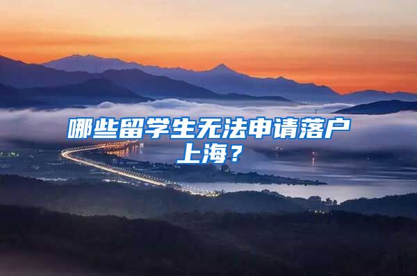 哪些留学生无法申请落户上海？