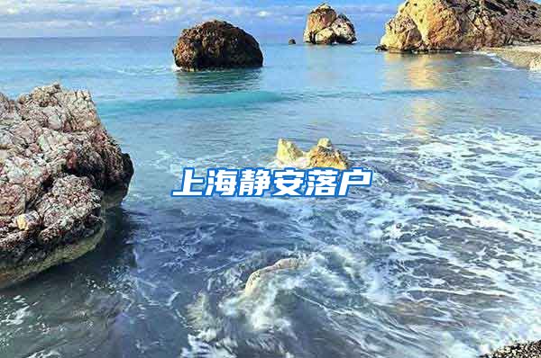 上海静安落户