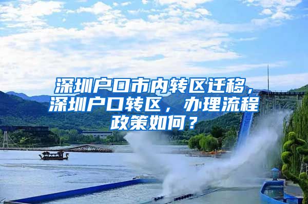 深圳户口市内转区迁移，深圳户口转区，办理流程政策如何？