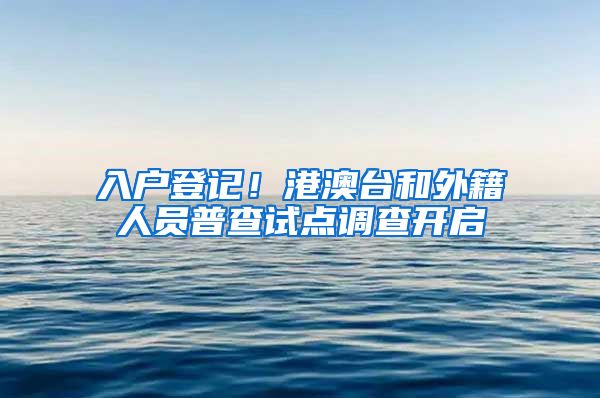 入户登记！港澳台和外籍人员普查试点调查开启