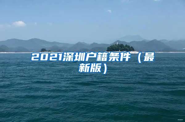 2021深圳户籍条件（最新版）