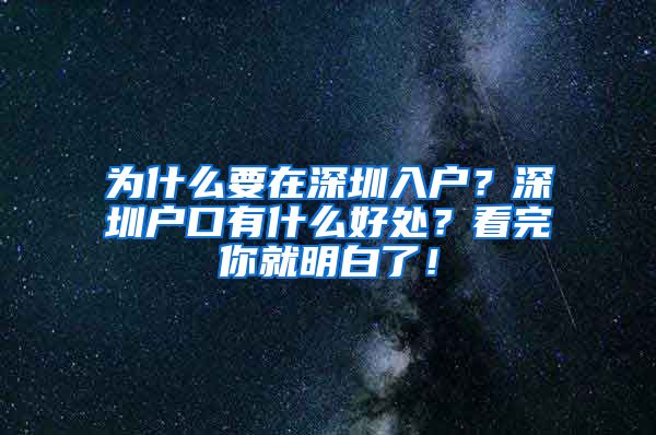 为什么要在深圳入户？深圳户口有什么好处？看完你就明白了！