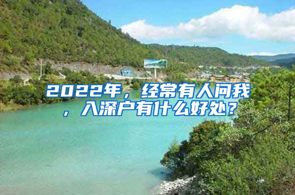 2022年，经常有人问我，入深户有什么好处？