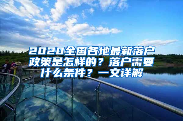 2020全国各地最新落户政策是怎样的？落户需要什么条件？一文详解