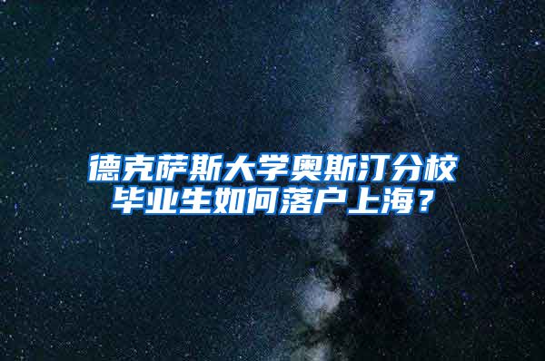 德克萨斯大学奥斯汀分校毕业生如何落户上海？