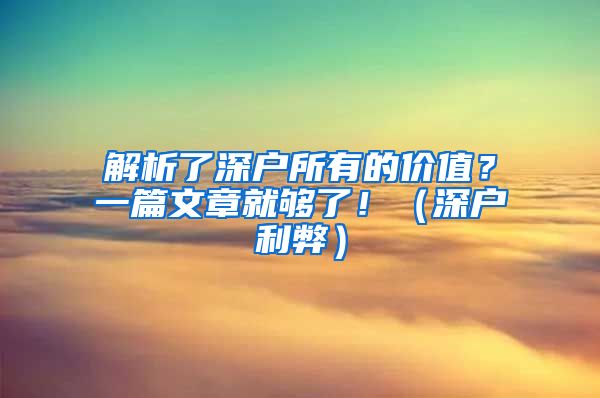 解析了深户所有的价值？一篇文章就够了！（深户利弊）