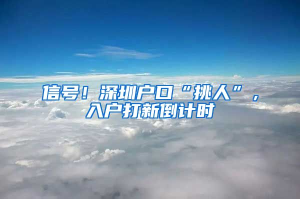 信号！深圳户口“挑人”，入户打新倒计时