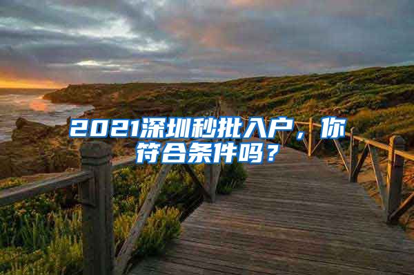 2021深圳秒批入户，你符合条件吗？