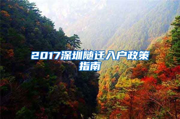 2017深圳随迁入户政策指南