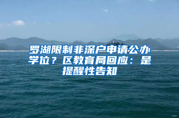 罗湖限制非深户申请公办学位？区教育局回应：是提醒性告知