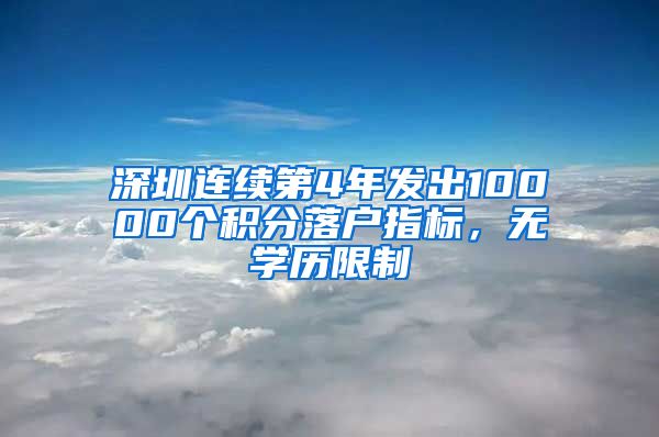 深圳连续第4年发出10000个积分落户指标，无学历限制