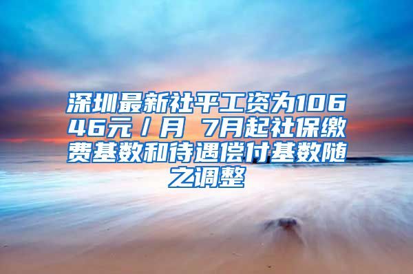 深圳最新社平工资为10646元／月 7月起社保缴费基数和待遇偿付基数随之调整