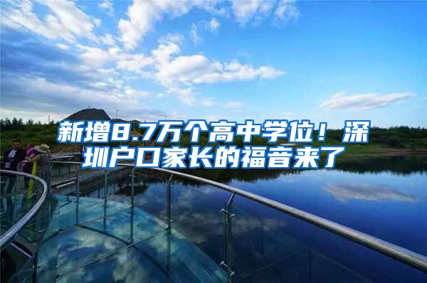 新增8.7万个高中学位！深圳户口家长的福音来了