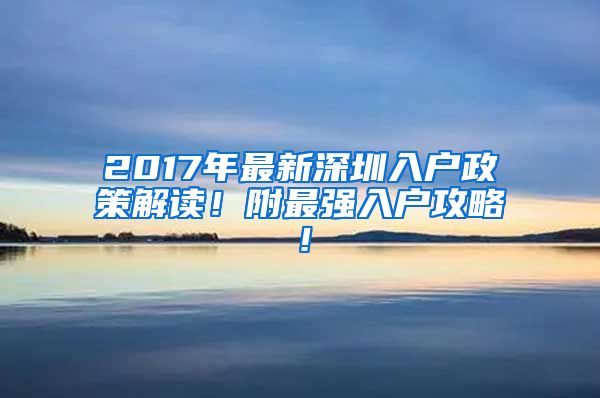 2017年最新深圳入户政策解读！附最强入户攻略！