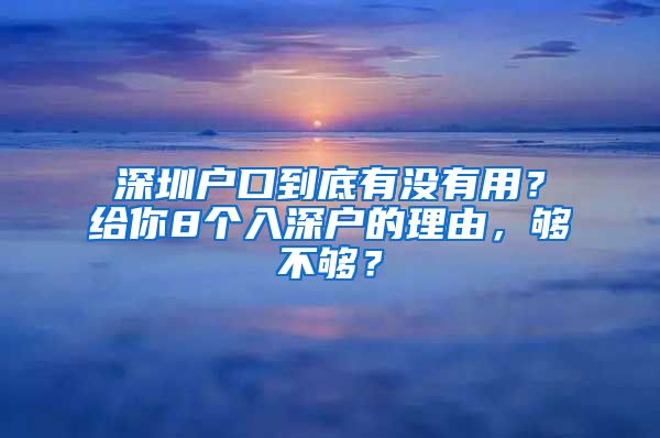 深圳户口到底有没有用？给你8个入深户的理由，够不够？