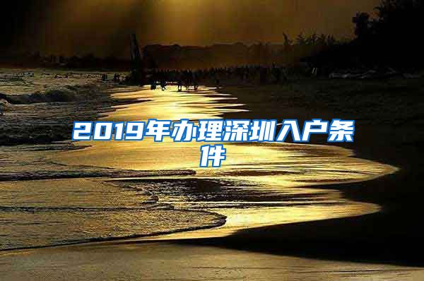 2019年办理深圳入户条件