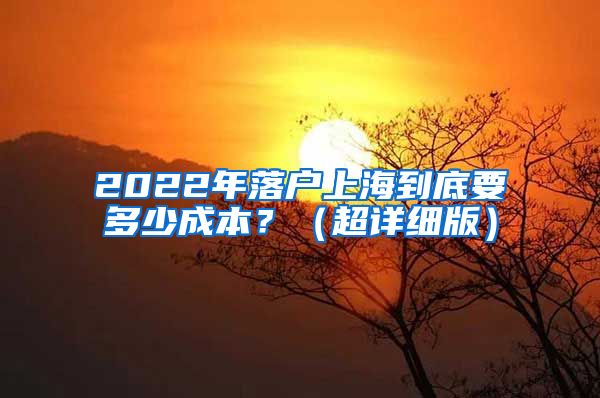 2022年落户上海到底要多少成本？（超详细版）