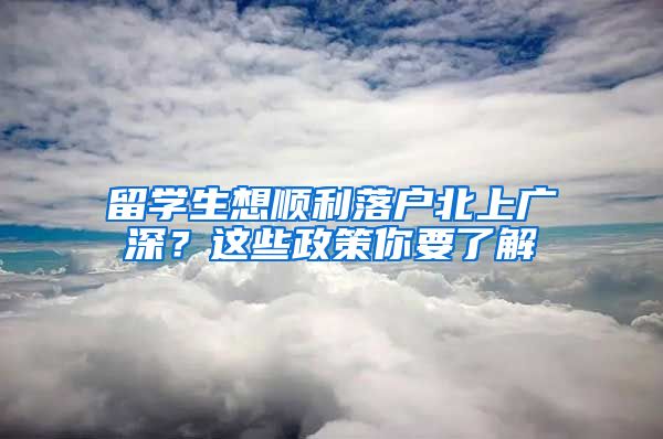 留学生想顺利落户北上广深？这些政策你要了解