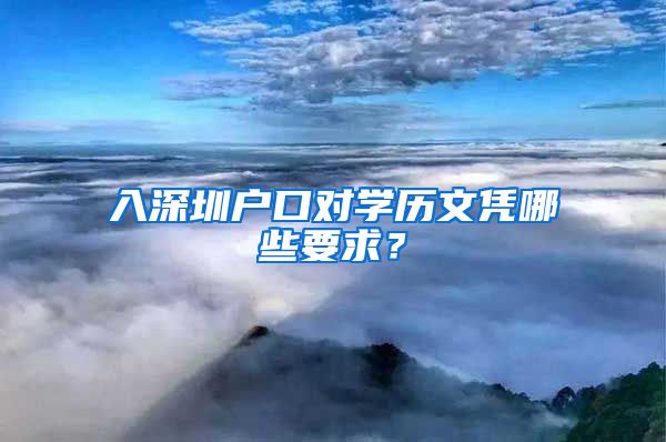 入深圳户口对学历文凭哪些要求？