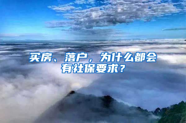 买房、落户，为什么都会有社保要求？