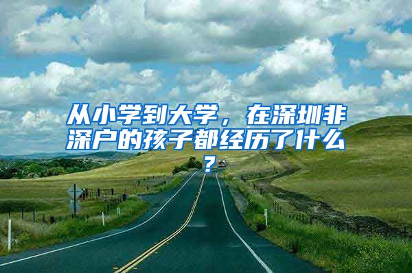 从小学到大学，在深圳非深户的孩子都经历了什么？