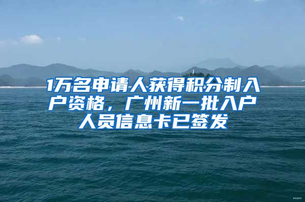 1万名申请人获得积分制入户资格，广州新一批入户人员信息卡已签发