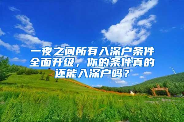 一夜之间所有入深户条件全面升级，你的条件真的还能入深户吗？