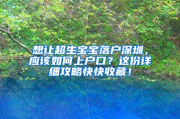 想让超生宝宝落户深圳，应该如何上户口？这份详细攻略快快收藏！