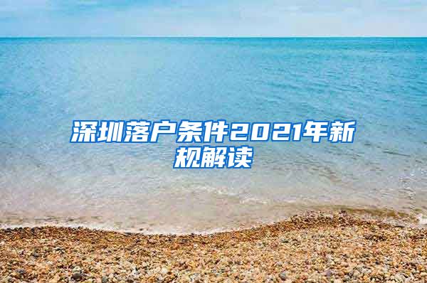 深圳落户条件2021年新规解读