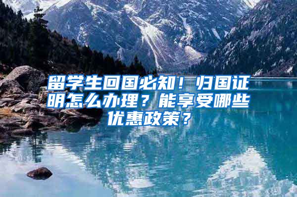 留学生回国必知！归国证明怎么办理？能享受哪些优惠政策？