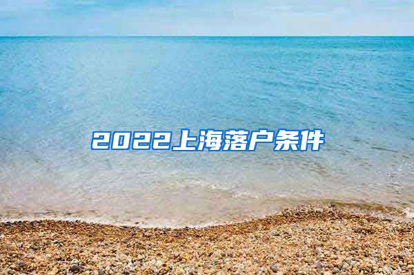 2022上海落户条件