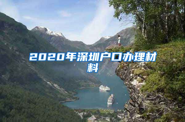 2020年深圳户口办理材料