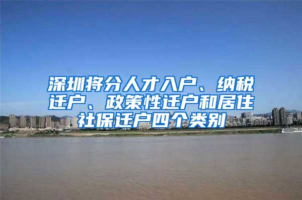 深圳将分人才入户、纳税迁户、政策性迁户和居住社保迁户四个类别