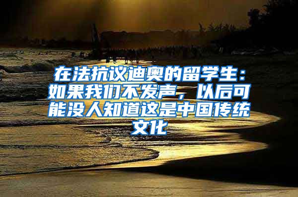 在法抗议迪奥的留学生：如果我们不发声，以后可能没人知道这是中国传统文化