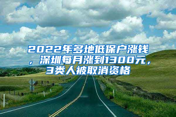 2022年多地低保户涨钱，深圳每月涨到1300元，3类人被取消资格