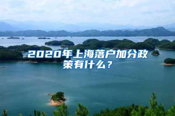 2020年上海落户加分政策有什么？