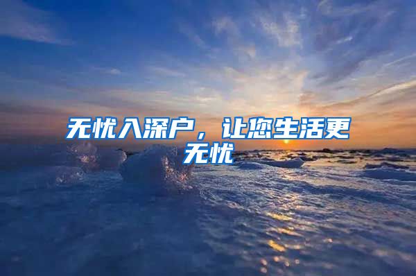 无忧入深户，让您生活更无忧