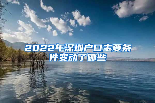 2022年深圳户口主要条件变动了哪些