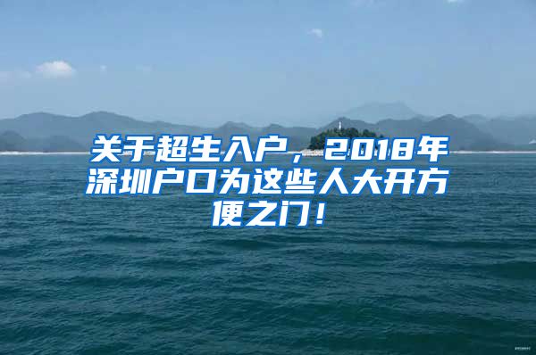 关于超生入户，2018年深圳户口为这些人大开方便之门！