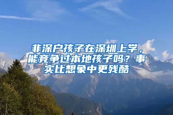 非深户孩子在深圳上学，能竞争过本地孩子吗？事实比想象中更残酷