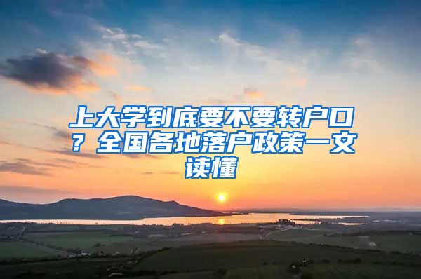 上大学到底要不要转户口？全国各地落户政策一文读懂