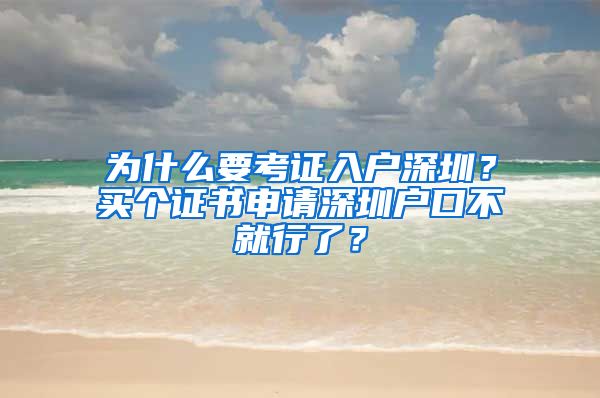 为什么要考证入户深圳？买个证书申请深圳户口不就行了？