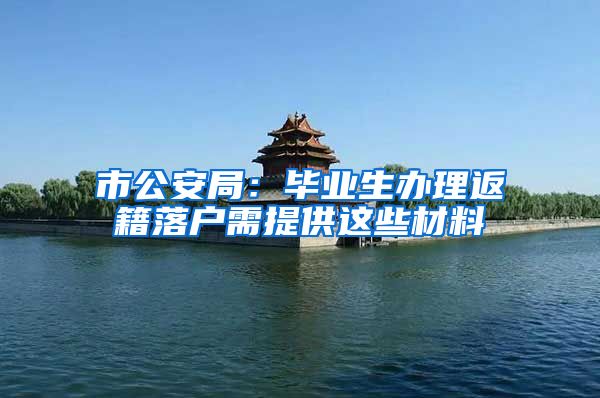 市公安局：毕业生办理返籍落户需提供这些材料