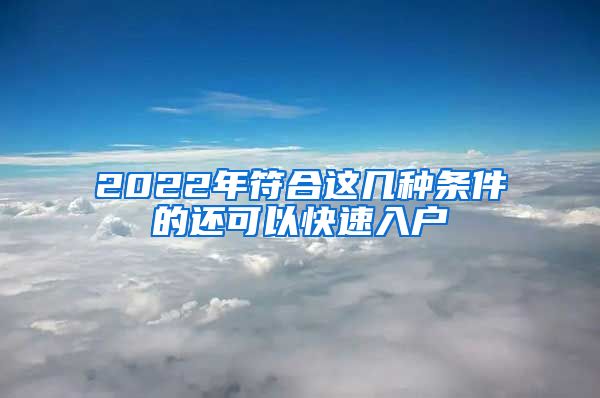 2022年符合这几种条件的还可以快速入户