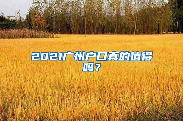 2021广州户口真的值得吗？