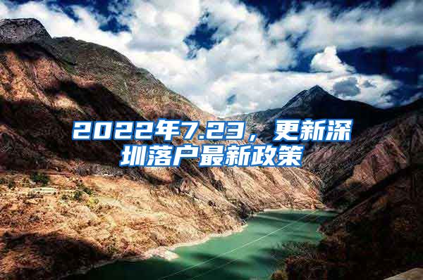 2022年7.23，更新深圳落户最新政策