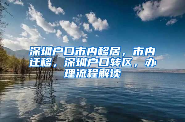 深圳户口市内移居，市内迁移，深圳户口转区，办理流程解读