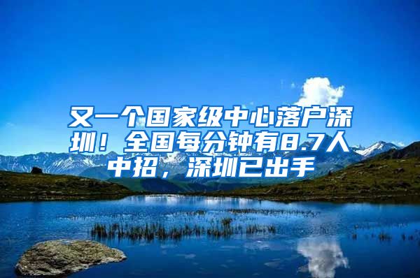 又一个国家级中心落户深圳！全国每分钟有8.7人中招，深圳已出手