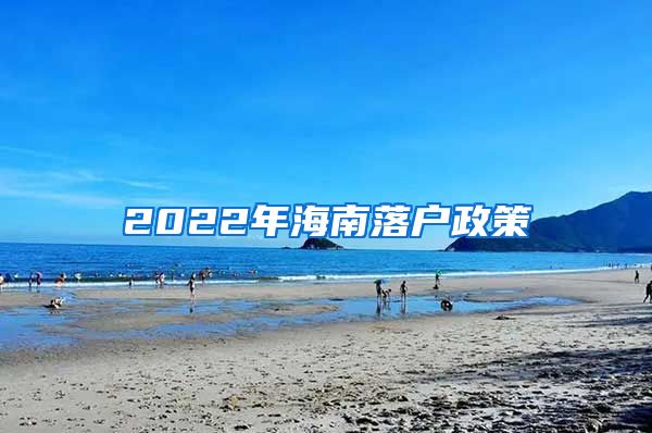 2022年海南落户政策