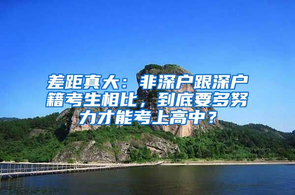 差距真大：非深户跟深户籍考生相比，到底要多努力才能考上高中？